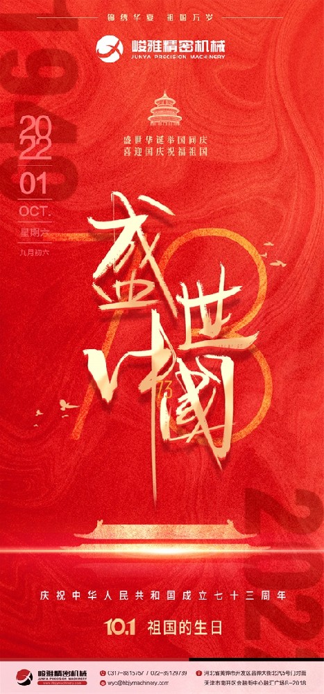 慶祝國(guo)慶|祝祖國建(jiàn)國73周年快樂(le)！